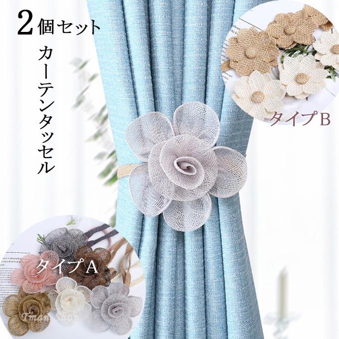 カーテンタッセル 2個セット マグネット 2タイプ 麻素材 雑貨 カーテン アクセサリー 花 おしゃれ かわいい シンプル カーテン留め具 送料無料 Brc124 Tman 通販 Yahoo ショッピング