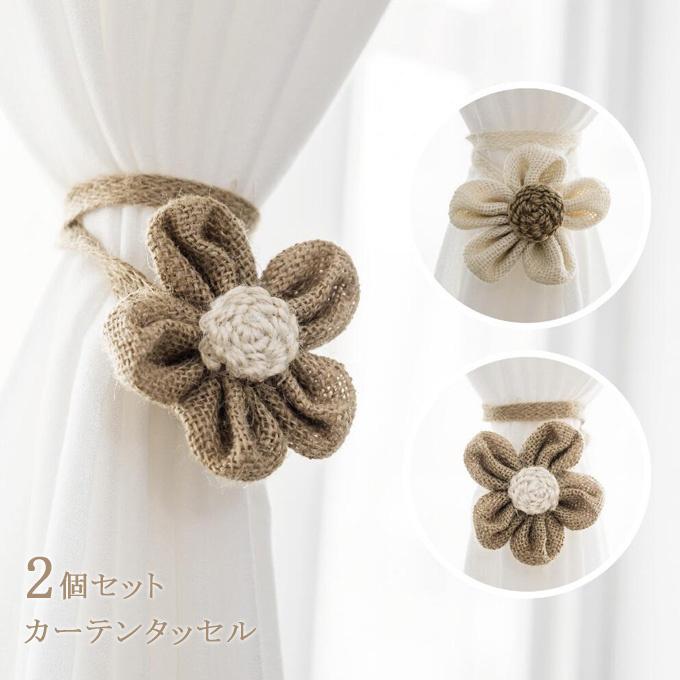 カーテンタッセル 2個セット マグネット 綿麻 雑貨 カーテン アクセサリー 花 おしゃれ かわいい シンプル カーテン留め具 送料無料 Sale 85 Off