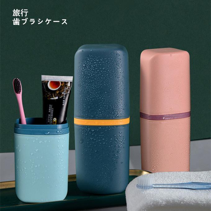 うがいコップ 旅行歯ブラシケース コップ 歯磨き 化粧筆収納ボックス 旅行コップ 携帯用歯ブラシ