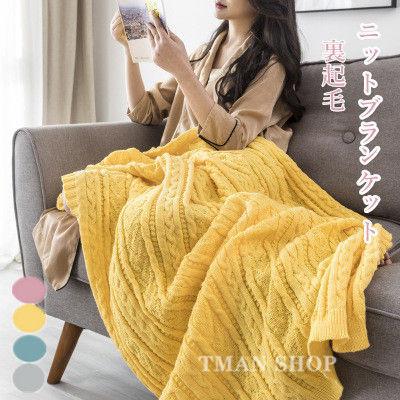 ニットブランケット 毛布 ボア 無地 シンプル ケーブル編み ニット 裏起毛 ラムウール ひざ掛け もこもこ ふわふわ 大判 厚手 あったかい オフィス用 ルーム用