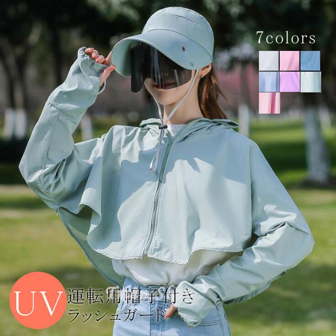 Uvカット ラッシュガード レディース 長袖 ポンチョ 運転用帽子付き サングラス 防風 防塵 飛沫防止 紫外線対策 パーカー 体型カバー おしゃれ 夏物 R01st400 Tman 通販 Yahoo ショッピング