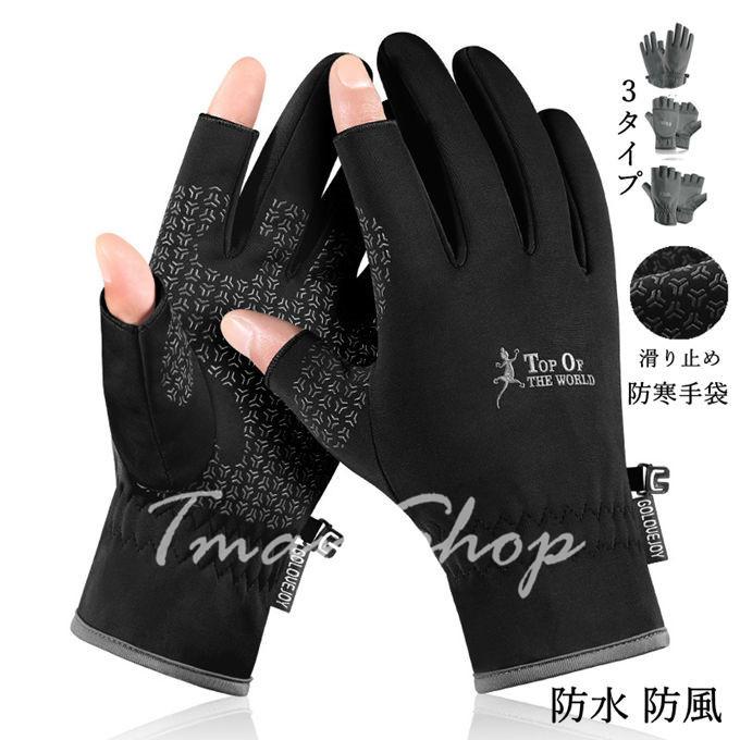 手袋 メンズ グローブ スマホ対応 指切り ミトン切り替え ビジネス 通勤 自転車 裏起毛 防水 防風 防寒 あったか アウトドア 紳士 秋冬 滑り止め おしゃれ T01st236 Tman 通販 Yahoo ショッピング