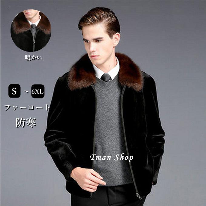 偉大な ファーコート メンズ 毛皮コート ミンク ショートコート フェイクファー アウター メンズコート 高級 おしゃれ 上着 暖かい 防寒 冬服 秋服 新作 送料無料 正規激安 Zoetalentsolutions Com