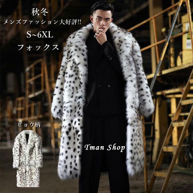 激安特価 ファーコート メンズ 毛皮コート フォックス フェイクファー ロングコート ヒョウ柄 おしゃれ 上着 暖かい 秋冬 防寒 メンズファッション 冬服 冬 送料無料 人気ブランド Zoetalentsolutions Com