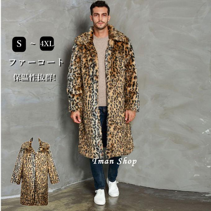 限定価格セール ファーコート メンズ 毛皮コート ミモレ丈 アウター フェイクファー ヒョウ柄 厚手 前開き 防寒 もこもこ ファッション 保温性抜群 暖かい 冬 T02a765 Tman 通販 Yahoo ショッピング 新規購入 Redchilesur Cl