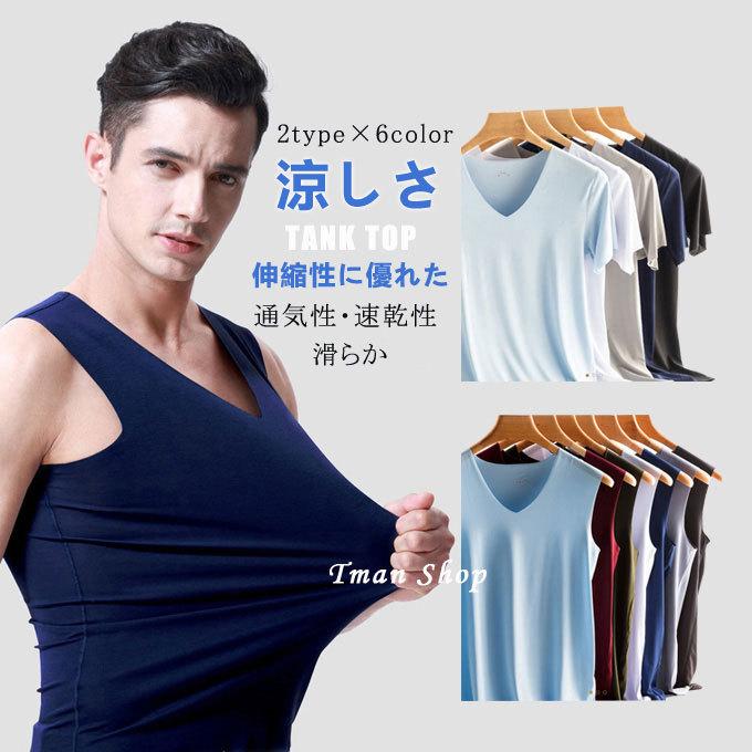 タンクトップ 半袖tシャツ 2タイプ メンズ インナー Vネック ノースリーブ Tシャツ 肌着 速乾 通気 シームレス 切りっぱなし吸汗 ストレッチ 薄手トップス おすすめ