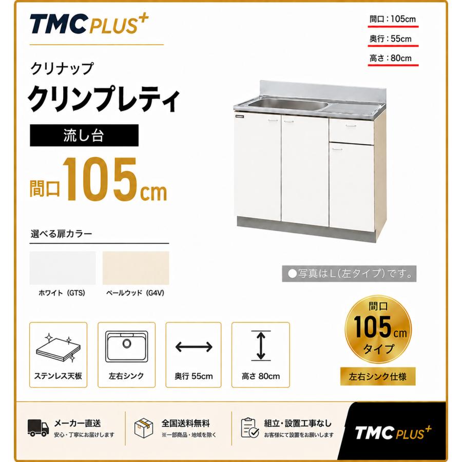 メーカー直送クリナップ　クリンプレティ　流し台Ｗ1050　GTS-105MF/G4V-105MF＜R.L＞ | クリナップ