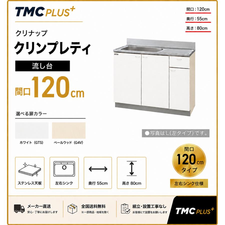 メーカー直送クリナップ　クリンプレティ　流し台Ｗ1200　GTS-120MF/G4V-120MF＜R.L＞ | クリナップ