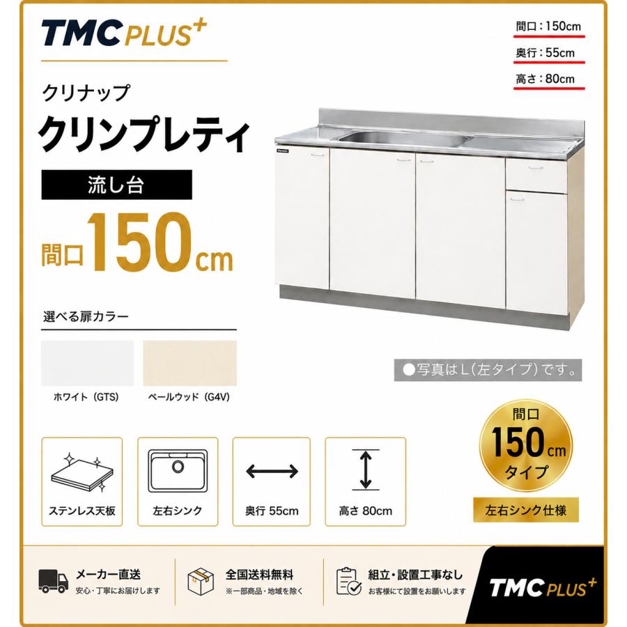 メーカー直送クリナップ　クリンプレティ　流し台Ｗ1500　GTS-150MF/G4V-150MF＜R.L＞ | クリナップ