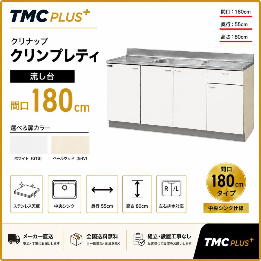 メーカー直送クリナップ　クリンプレティ　流し台Ｗ1800　GTS-180MF/G4V-180MF＜R.L＞ | クリナップ