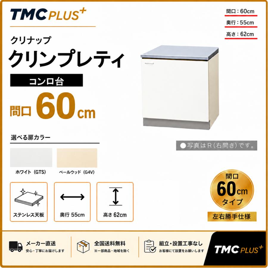 メーカー直送クリナップ　クリンプレティ　コンロ台Ｗ600　GTS-60K/G4V-60K＜R.L＞ | クリナップ