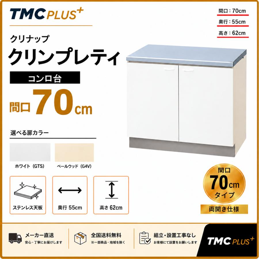 メーカー直送クリナップ　クリンプレティ　コンロ台Ｗ700　GTS-70K/G4V-70K | クリナップ