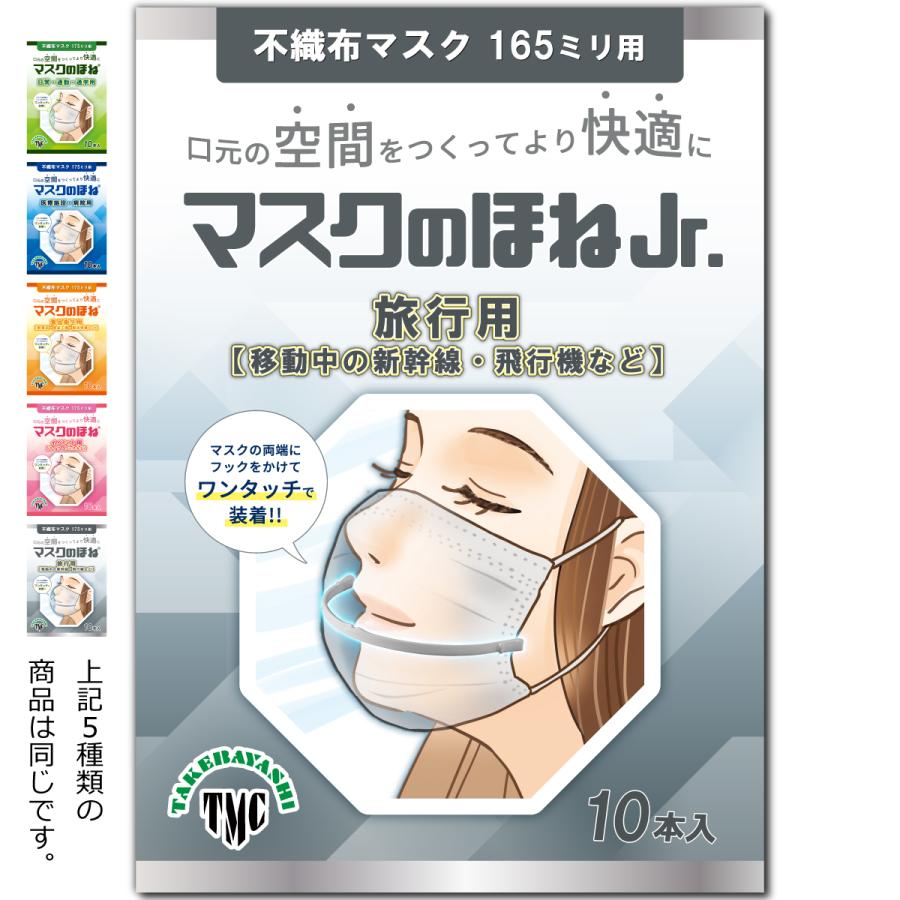 マスクのほね Jr. 165mm 旅行用【移動中の新幹線・飛行機など】 10本入り 武林製作所 マスクフレーム 日本製 | 