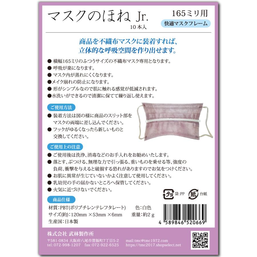 マスクのほね Jr. 165mm 旅行用【移動中の新幹線・飛行機など】 10本入り 武林製作所 マスクフレーム 日本製 |  | 06