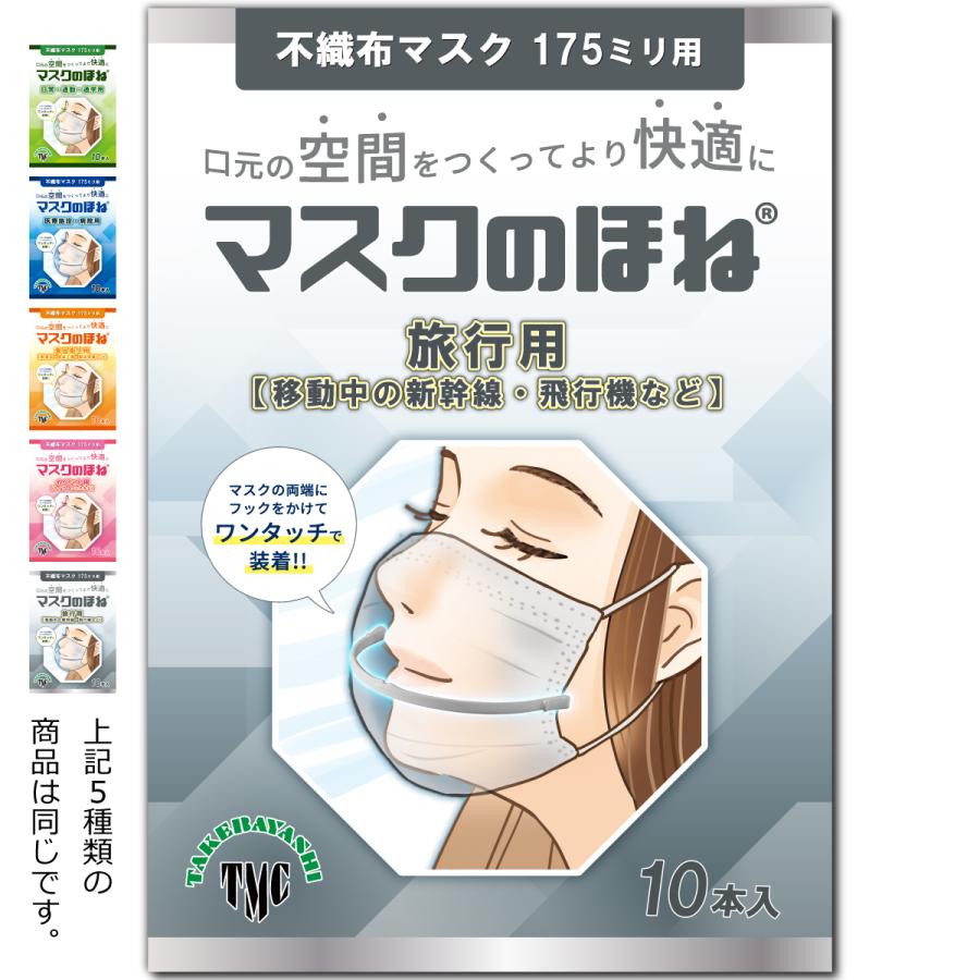 マスクのほね 175mm 旅行用【移動中の新幹線・飛行機など】 10本入り 武林製作所 マスクフレーム 日本製 | 