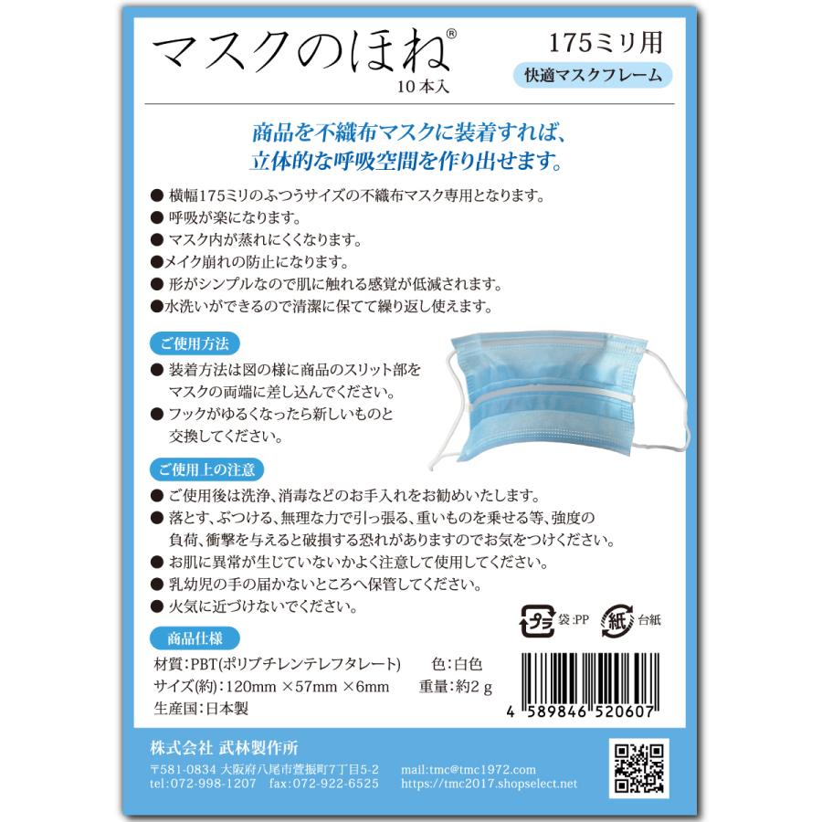 マスクのほね 175mm 旅行用【移動中の新幹線・飛行機など】 10本入り 武林製作所 マスクフレーム 日本製 |  | 06