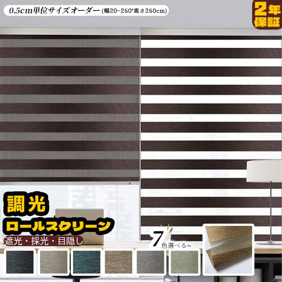 ロールスクリーン　遮光生地 取付け簡単！洗える遮光生地と遮熱シースルー生地のダブル仕様