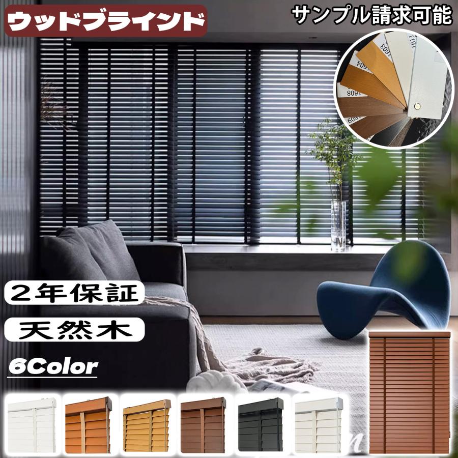 ウッドブラインド 木製ブラインド カーテン ブラインド 天然木
