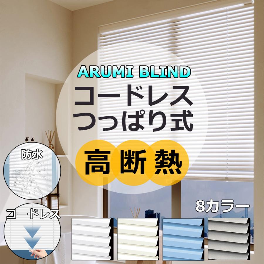 ブラインド アルミ オーダー つっぱり式 コードレス 遮光 遮熱 防音 カーテン シンプル アルミブラインド 防水 北欧風 インテリア 取付簡単 賃貸 | 