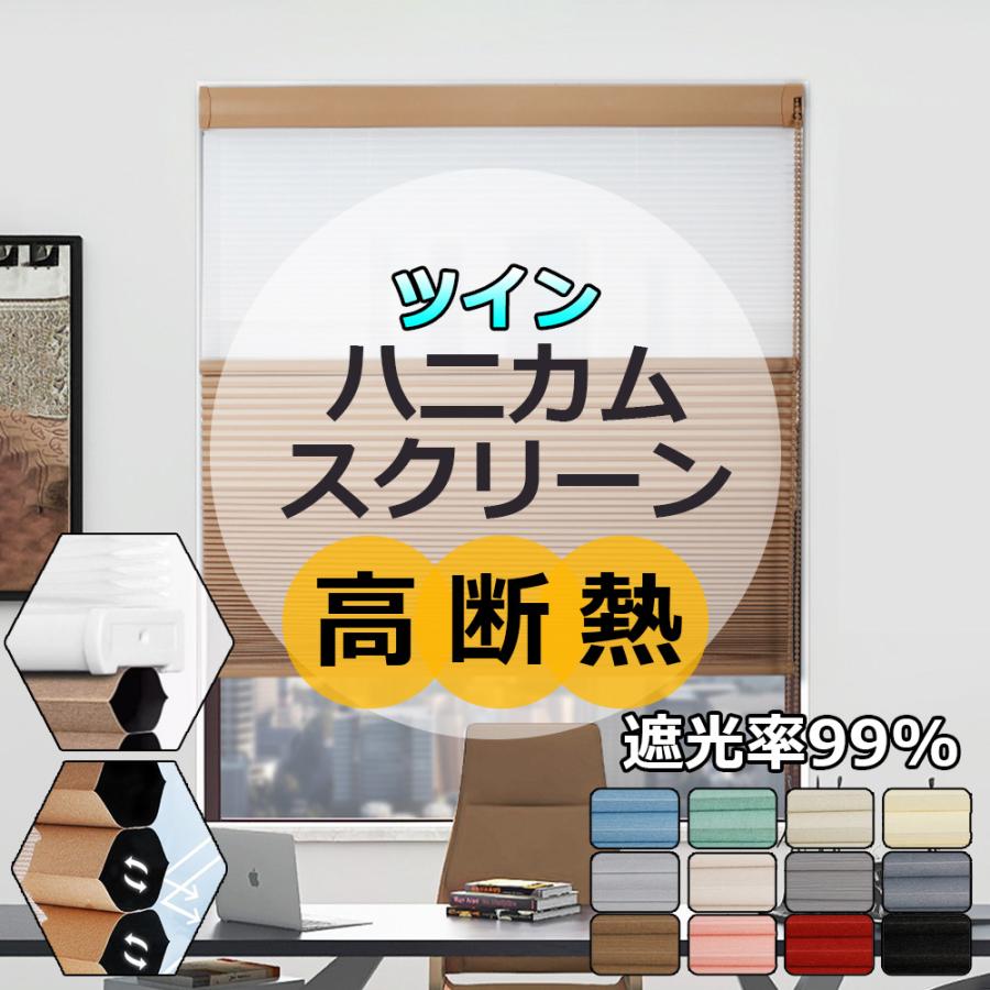 ハニカムシェード ツイン ハニカムスクリーン 遮光 遮熱 断熱 UVカット プリーツスクリーン ブラインド 簡単設置 サイズオーダー 2層 無地 省エネ 寒さ対策 の商品画像