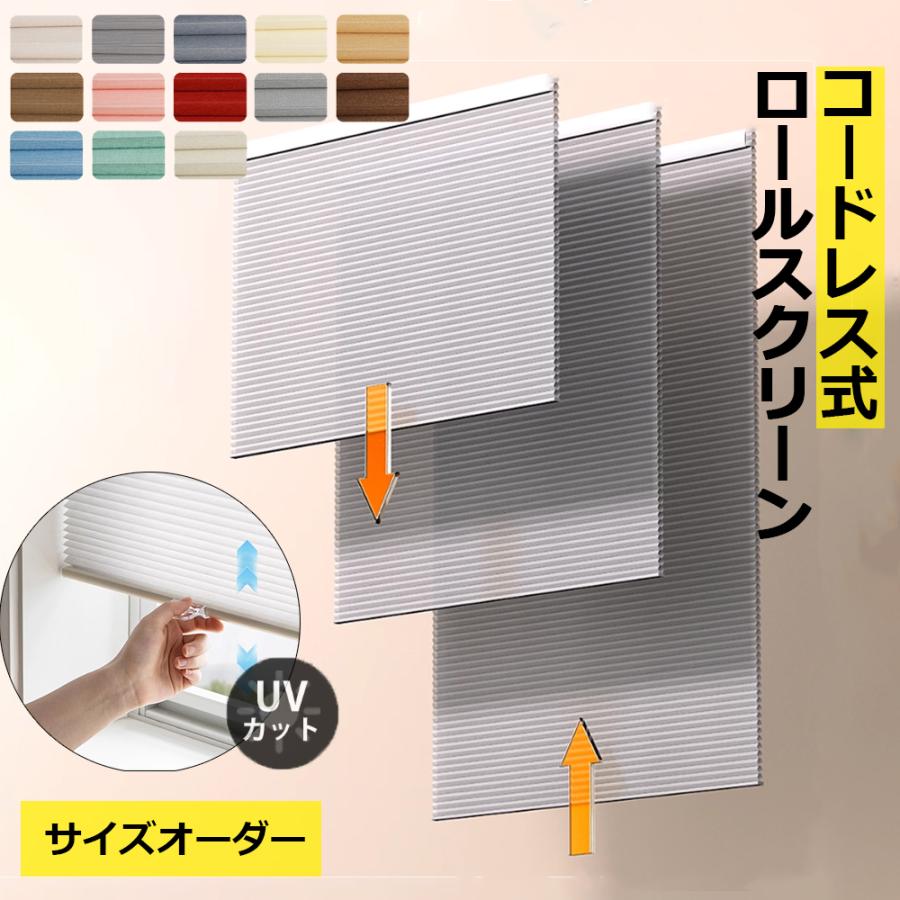 ハニカムシェード コードレス式 ハニカムスクリーン 遮光 遮熱 断熱 UV