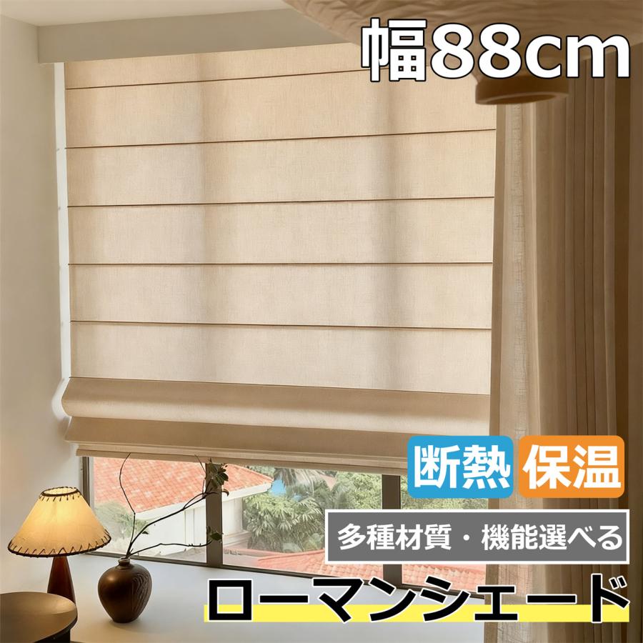 ローマンシェード シングル 88cm 無地 遮光 プレーン 洗濯 防寒 リビング オールシーズン 遮熱 小窓 目隠し カーテン 断熱 遮光 遮熱カーテン シェード リネン | 