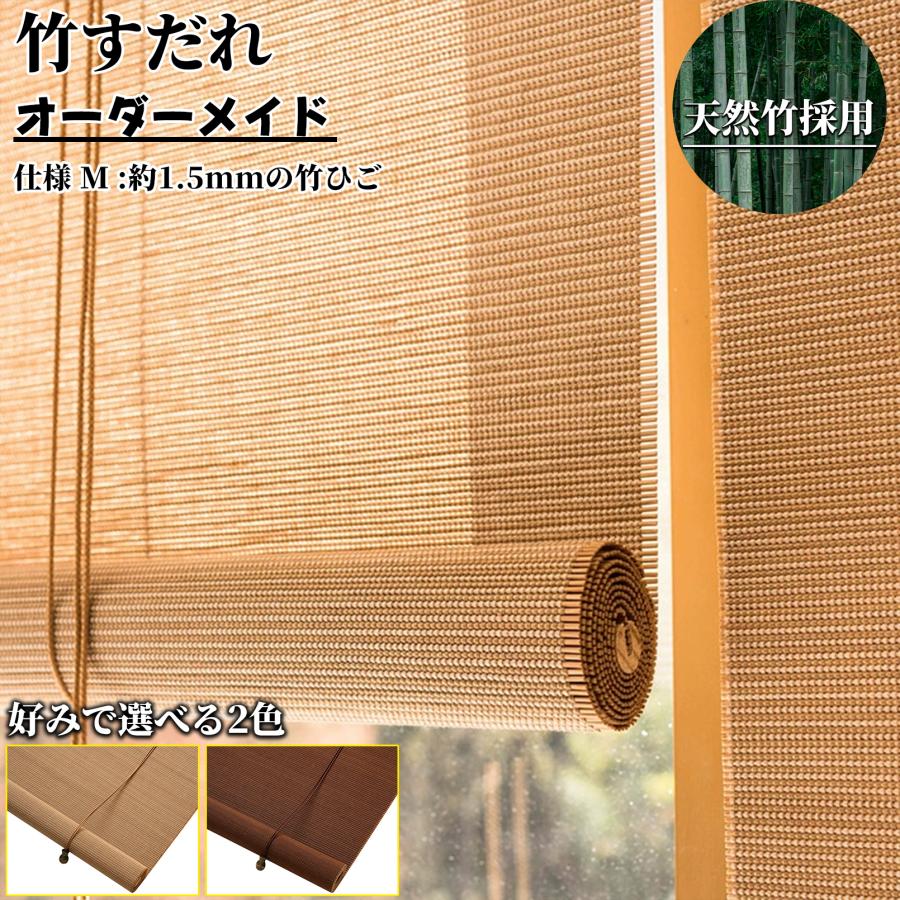 竹すだれ オーダーメイド 竹製スクリーン 天然竹 綿 遮光率90% 室内 屋外 間仕切り ロールアップ式 目隠し 遮光遮熱 日除け 風通し 和風 和室 茶室 料亭 旅館 | 