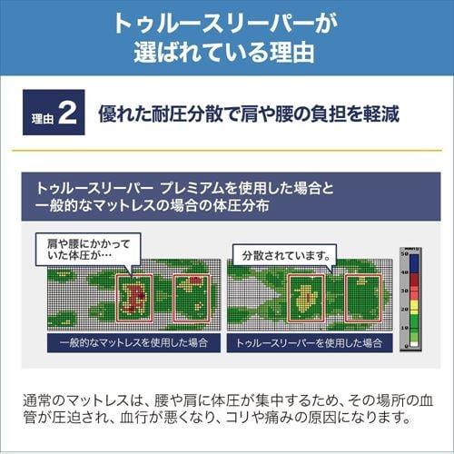 トゥルースリーパー（True Sleeper） プレミアム 厚さ5cm シングル