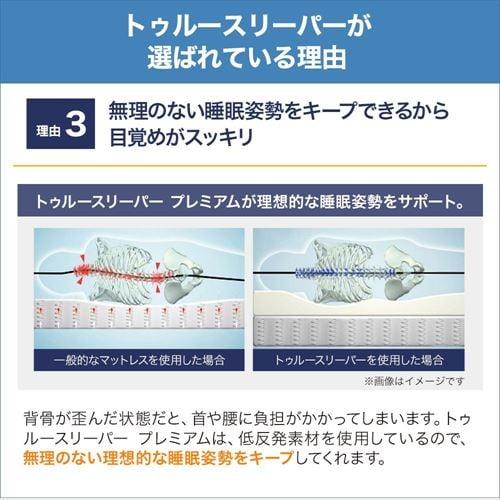 トゥルースリーパー（True Sleeper） プレミアム 5.0 シングル