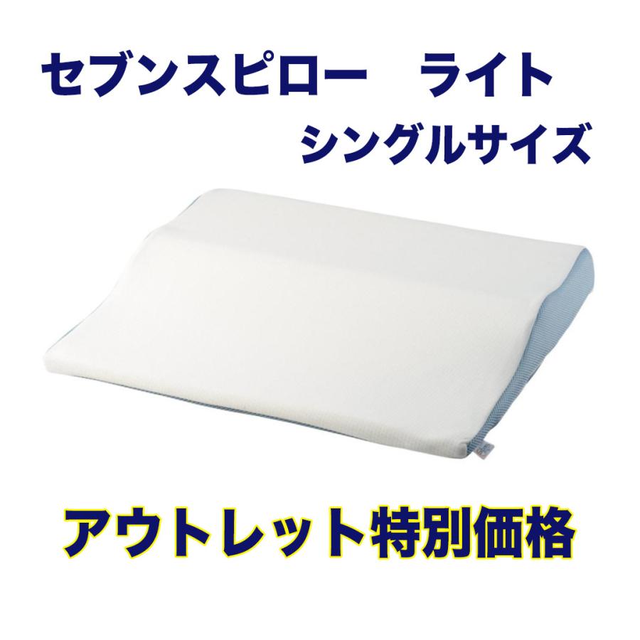 最安値 トゥルースリーパー セブンスピロー ライト アウトレット特価(箱なし) シングル - 枕 - alrc.asia 最安値 トゥルースリーパー セブンスピロー ライト アウトレット特価(箱なし) シングル - 枕 - alrc.asia
