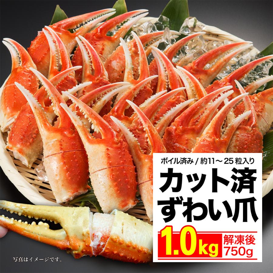 カニ爪 1kg ズワイガニ 爪 カット済み 切れ目入りなのでハサミ無しで