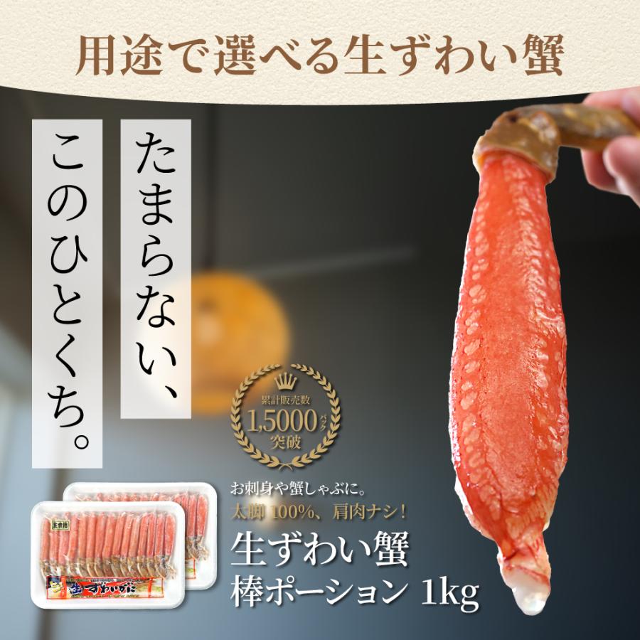 生ズワイガニ フルポーション 1kg 選べるサイズ 棒肉100% 生食OK お