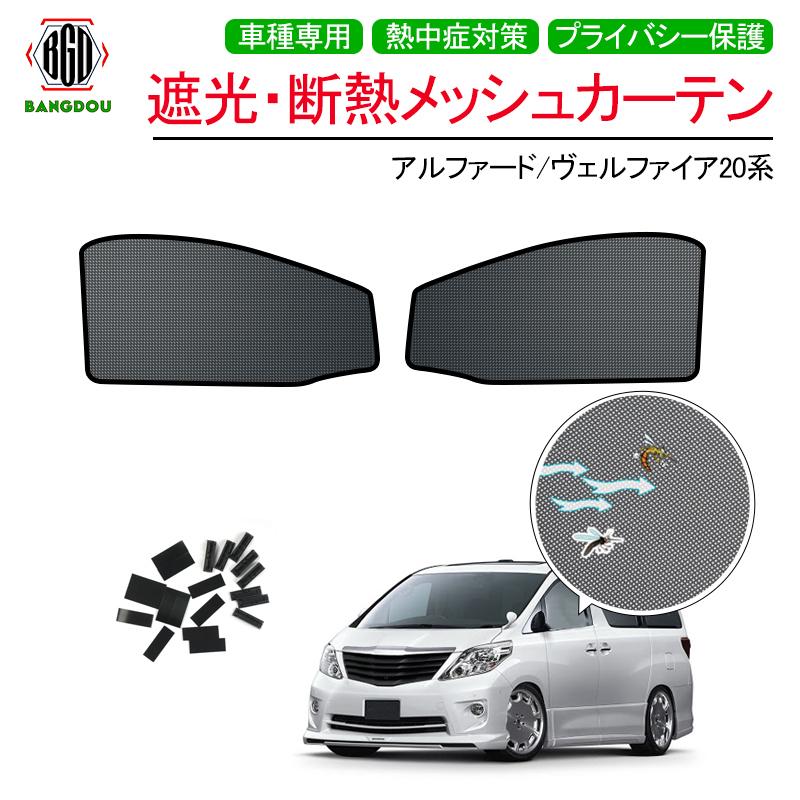 新品 トヨタ系アルファード ヴェルファイア用bang堂メッシュカーテン サンシェード フロント 左右セット フルサイズ 85 Uvカット 41i Tmガレージ Yahoo ショッピング店 通販 Yahoo ショッピング