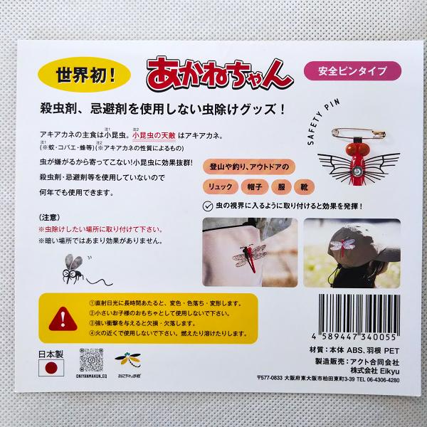 あかねちゃん おにやんま君の姉妹品 虫除け 安全ピンタイプ あかねちゃん おにやんま君の姉妹品 虫除け 安全ピンタイプ