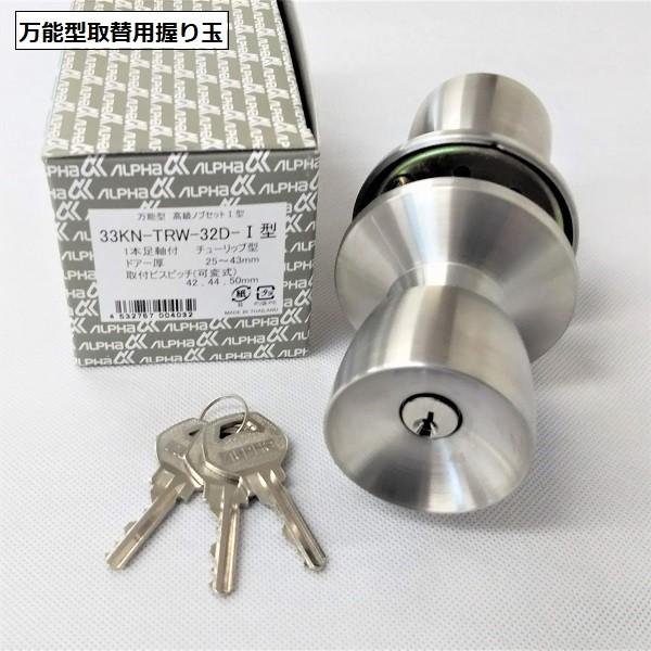 ドアノブ 交換 取替 各サッシメーカー対応品 ALPHAアルファ33KN-TRW