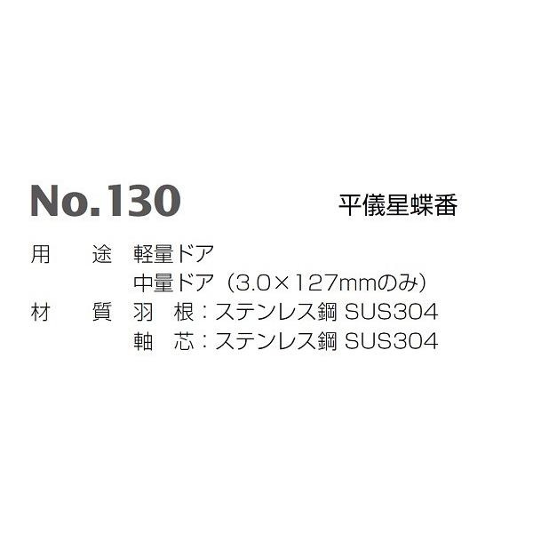 BEST ベスト No.130 平儀星蝶番 ヘアーライン 2.5×127×102ｍｍ 1枚 