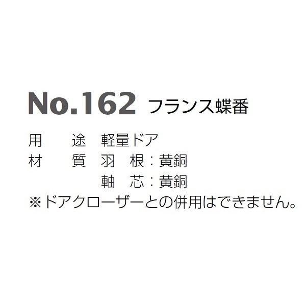 BEST　ベスト　No.162　左右勝手あり　フランス蝶番　黄銅磨き　127×90　1枚