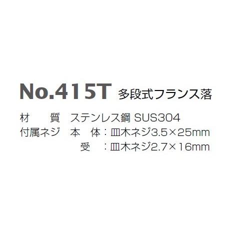 BEST ベスト No.415T 多段式フランス落 ヘアーライン 150mm