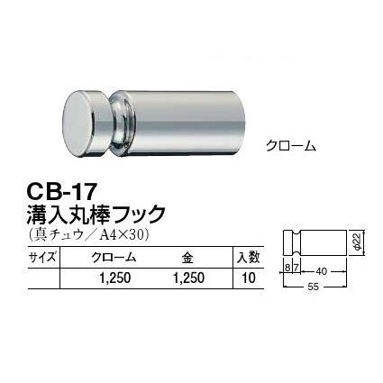 真ちゅう製フック CB-17 溝入丸棒フック クローム/金 ねじ付き 1個