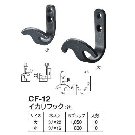 アンティーク調フック CF-12 イカリフック 小 Nブラック 1個 : TMK