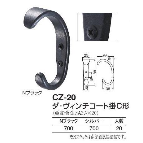 アンティーク調フック CZ-20 ダ・ヴィンチコート掛C形 Nブラック