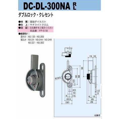 中西産業 DC-DL-300NA R/L ダブルロック・クレセント : TMKオンライン