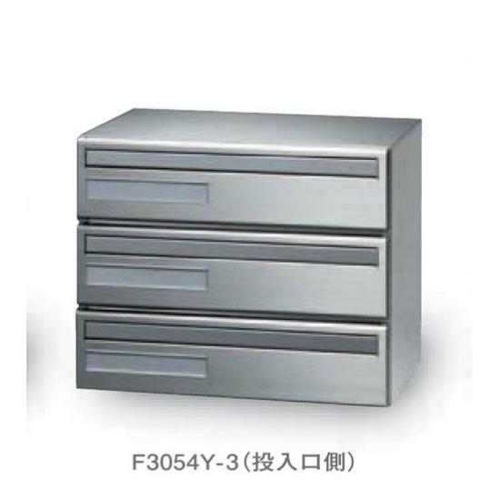 田島タジマメタルワーク 集合郵便受ポスト 前入後出 F3054Y-3 3段 よこ 