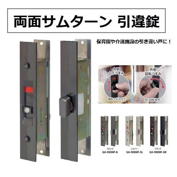 引き戸 引違い戸用錠 両面サムターン錠 GA900MF ブロンズ/シルバー/ブラック ga900mfTMKオンラインショップ 通販 Yahoo!ショッピング