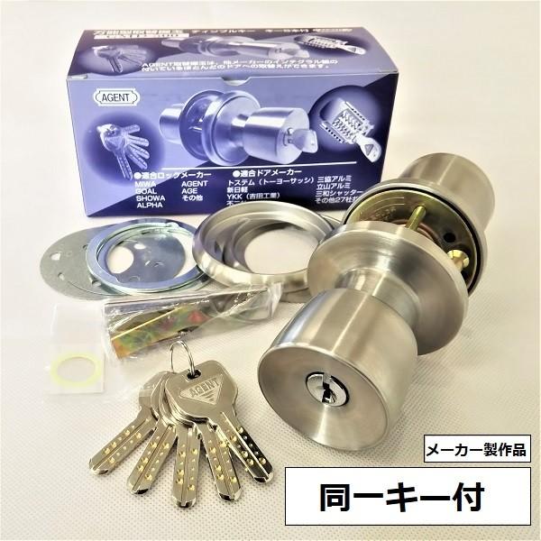 AGENT 同一キー付 メーカー製作品 万能型 取替用握り玉 エージェント