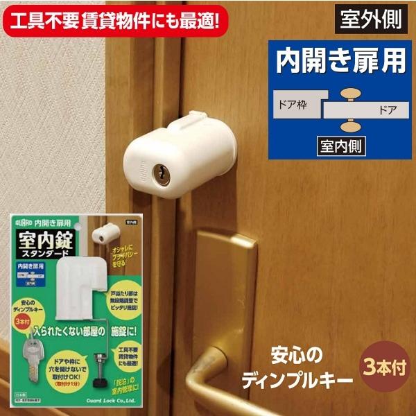 ガードロック 室内錠スタンダード 内開き扉用 ディンプルキー3本付き