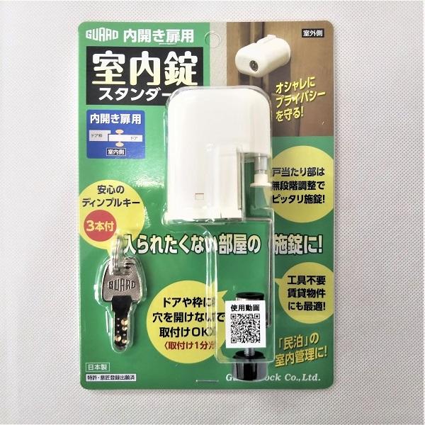 ガードロック 室内錠スタンダード 内開き扉用 ディンプルキー3本付き