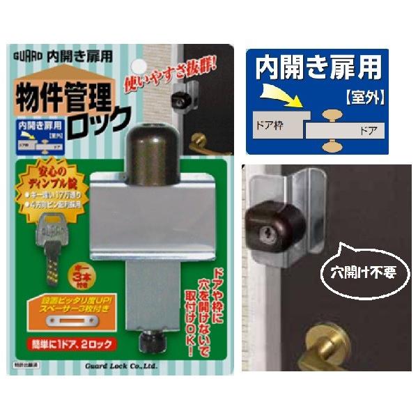 ドア用補助錠 内開き扉用 鍵 物件管理ロック 穴開け不要 キー3本付き
