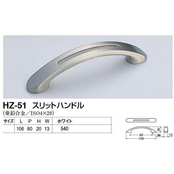 シロクマ HZ-51 スリットハンドル 亜鉛合金 ホワイト ビスピッチ80mm