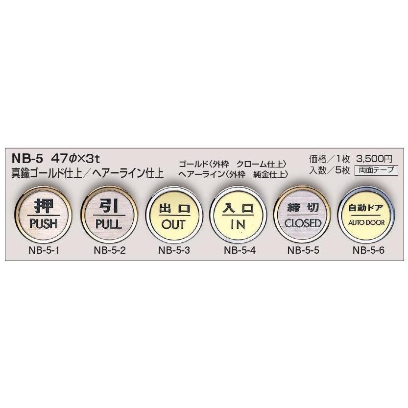 サインプレート NB-5 47mm丸×3mm 室名表示板 ドアプレート 1枚 : TMK